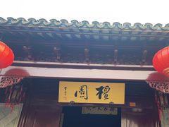 -檀园
