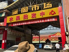-曼阁市场水果批发市场