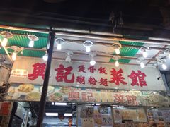 门面-兴记菜馆