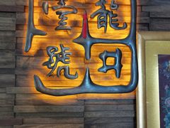 门面-龙井壹号·茶缘山景宴(龙井村店)