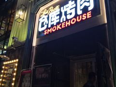 门面-仓库烤肉(绿园店)
