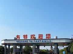-郑州方特欢乐世界