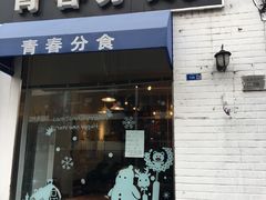 门面-青春分食(仙林大学城店)