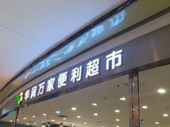 -华润万家(龙华天虹购物中心店)