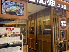 -佬肥猫(南翔印象城MEGA店)