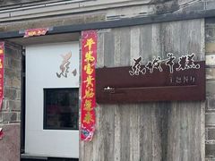 -慈城年糕主题餐厅