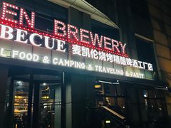 -麦凯伦烧烤·精酿超级工厂店(金桥总店)