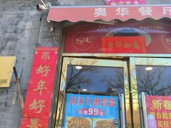 -奥华餐厅·老张记(台基厂店)