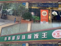 -吾斯曼珍珠抓饭王