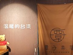 -TAIWAN·潭子茶屋
