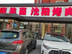 -啊美丽炭火烤肉(滑翔一店)