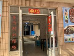 门面-晓伟海鲜家常菜