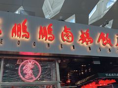 门面-陈鹏鹏潮汕菜(宝安机场T3航站楼店)
