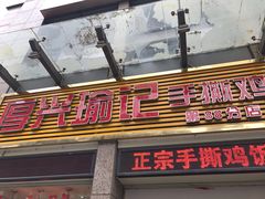 门面-宝兴源记手撕鸡(第88分店)