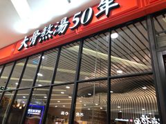 -味千拉面(又一城店)