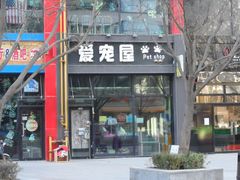 门面-爱宠屋pet shop·宠物洗澡·宠物美容