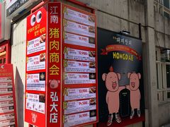 -江南猪肉商会无限续吃(弘大店)