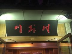 门面-川外川(星海店)