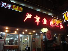 -百年尹氏汤包(湖南路狮子桥店)