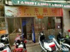 门面-广东肠粉·老字号