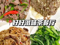 -好好滋味茶餐厅