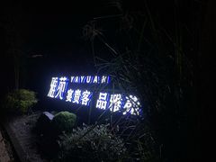 -雅苑中餐厅