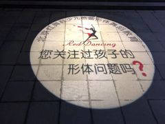 -北京红舞鞋少儿形体舞蹈教育(高新融侨城校区)