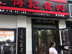 门面-傅记酱肉