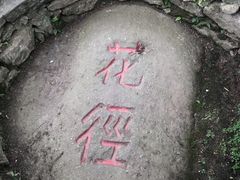 -庐山风景区花径公园