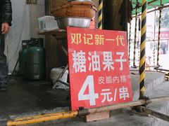 门面-邓记新一代糖油果子(四川煤管局供销公司职工宿舍店)