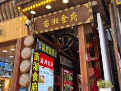 -苗湘食府(十年店)