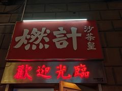 -燃计沙茶皇·香港沙茶火锅(人广旗舰店)