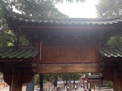 -鸿山公园