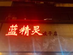 门面-蓝精灵饺子店