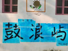 -猫岛主趣味餐厅(鼓浪屿店)