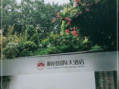 -梅园国际大酒店·自助餐厅(光明港店)