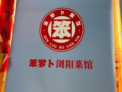-笨罗卜浏阳菜馆(太平街店)