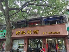 -何记面馆(龙泉山店)