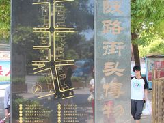 -黎黄陂路街头博物馆