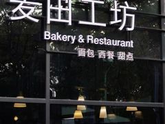 门面-麦田工坊(月湖店)
