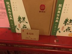 绿豆糕-鼓浪屿牌馅饼(博物馆店)