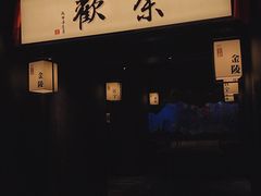 -余欢领鲜火锅(新街口店)