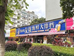 -友强·23年特色海鲜大排档(厦门店)