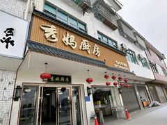 -秀妈厨房(灰汤老店)