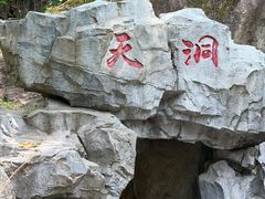 -秦岭终南山世界地质公园翠华山景区