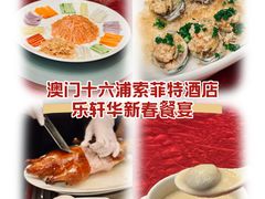 -澳门十六浦索菲特大酒店