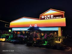 -扬之阿李菌汤火锅(1969店)