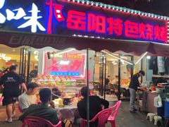 -辣出味岳阳特色烧烤·龙虾大排档(砂子塘总店)