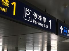 -虹桥火车站-停车场