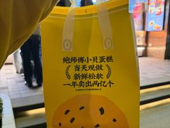 -鲍师傅糕点(江苏路店)